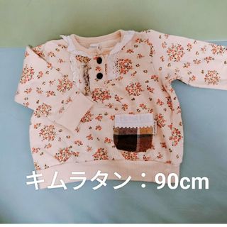 キムラタン(キムラタン)のキムラタン✾花柄トップストレーナー/90/女の子/裏起毛(Tシャツ/カットソー)