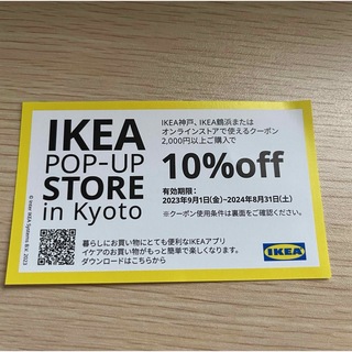 IKEA - 【yuna様専用】IKEA立川限定クーポン！の通販 by ラテ's shop