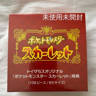 ニンテンドウ(任天堂)のポケモンスカーレット　トイザらスオリジナル特典　パズル　B5サイズ(その他)