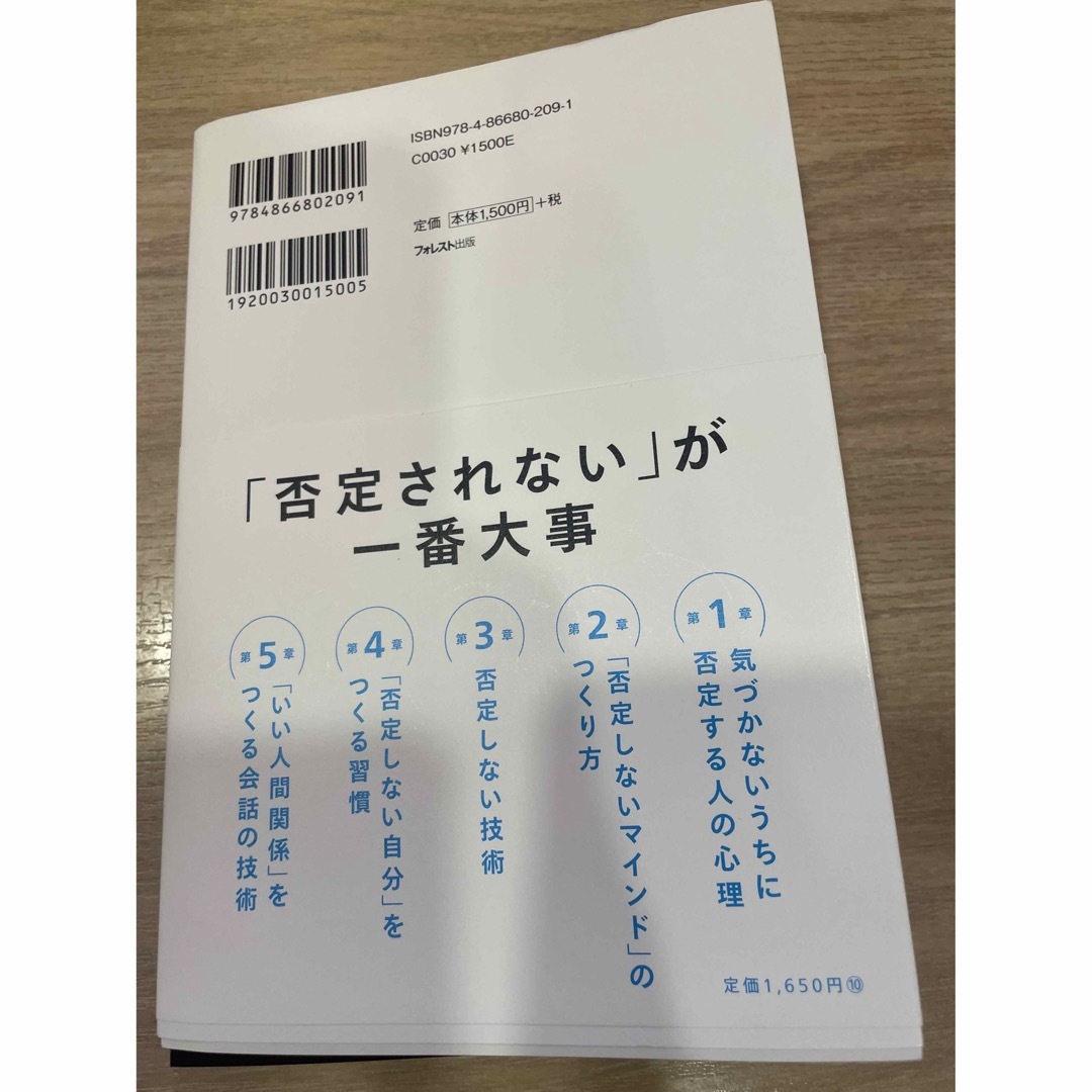 否定しない習慣 エンタメ/ホビーの本(ビジネス/経済)の商品写真