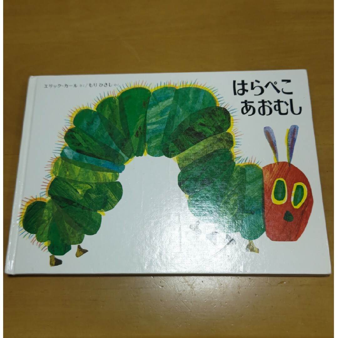 はらぺこあおむし（絵本） エンタメ/ホビーの本(絵本/児童書)の商品写真