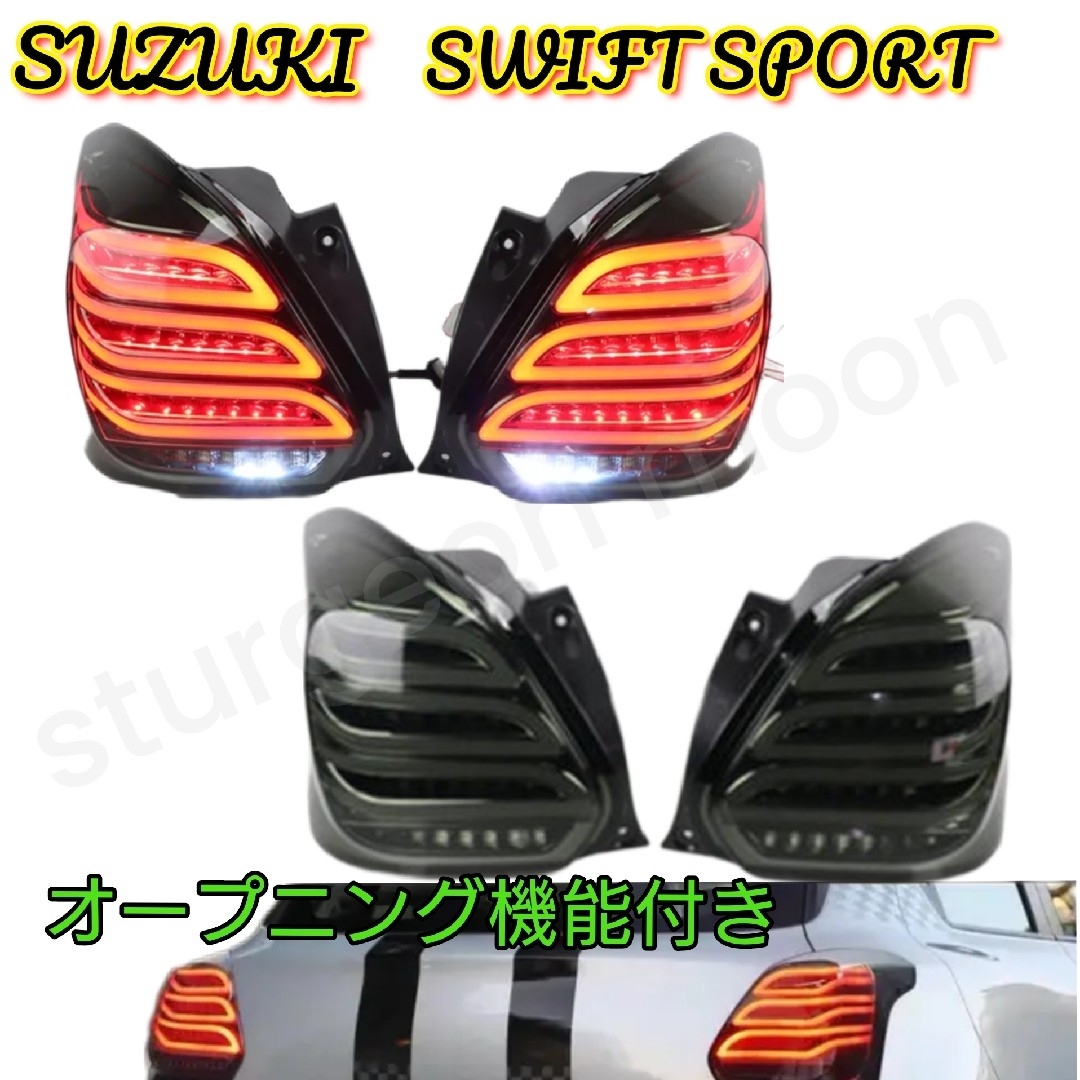 スズキ スイフトスポーツ ZC33S LEDテールランプ シーケンシャルのサムネイル