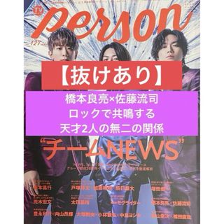 ジャニーズ(Johnny's)のTVガイドPERSON 橋本良亮×佐藤流司(アート/エンタメ/ホビー)