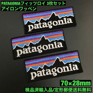パタゴニア(patagonia)の3枚セット パタゴニア フィッツロイ アイロンワッペン 7×2.8cm -72(ファッション雑貨)