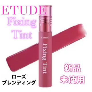 エチュードハウス(ETUDE HOUSE)の【値下げ中】ETUDE  fixing tint ローズブレンディング(口紅)