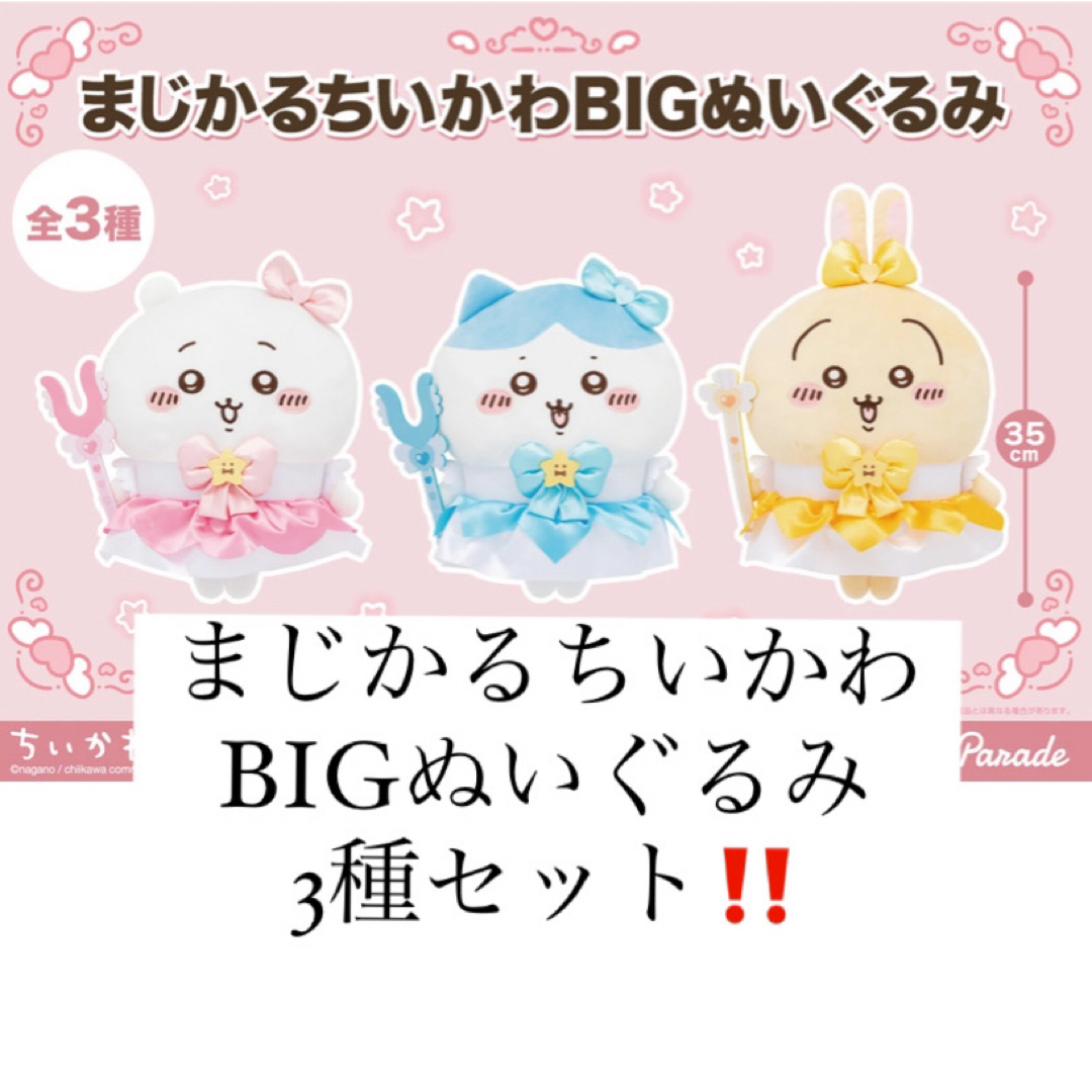 ちいかわ - まじかるちいかわ　BIGぬいぐるみ　ちいかわ　ハチワレ　うさぎ　全3種セット‼️