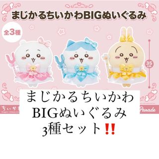 「まじかるちいかわ BIGぬいぐるみ ちいかわ ハチワレ うさぎ 全3種