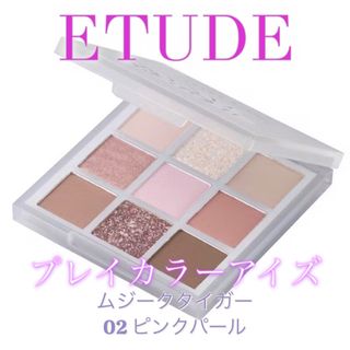 エチュードハウス(ETUDE HOUSE)の【値下げ中】ETUDE （エチュード）　ムジークタイガー　02ピンクパール(アイシャドウ)