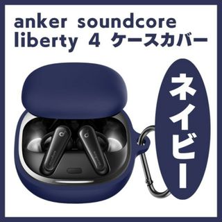保護 傷防止 カラビナ付 anker soundcore liberty 4 紺(ヘッドフォン/イヤフォン)