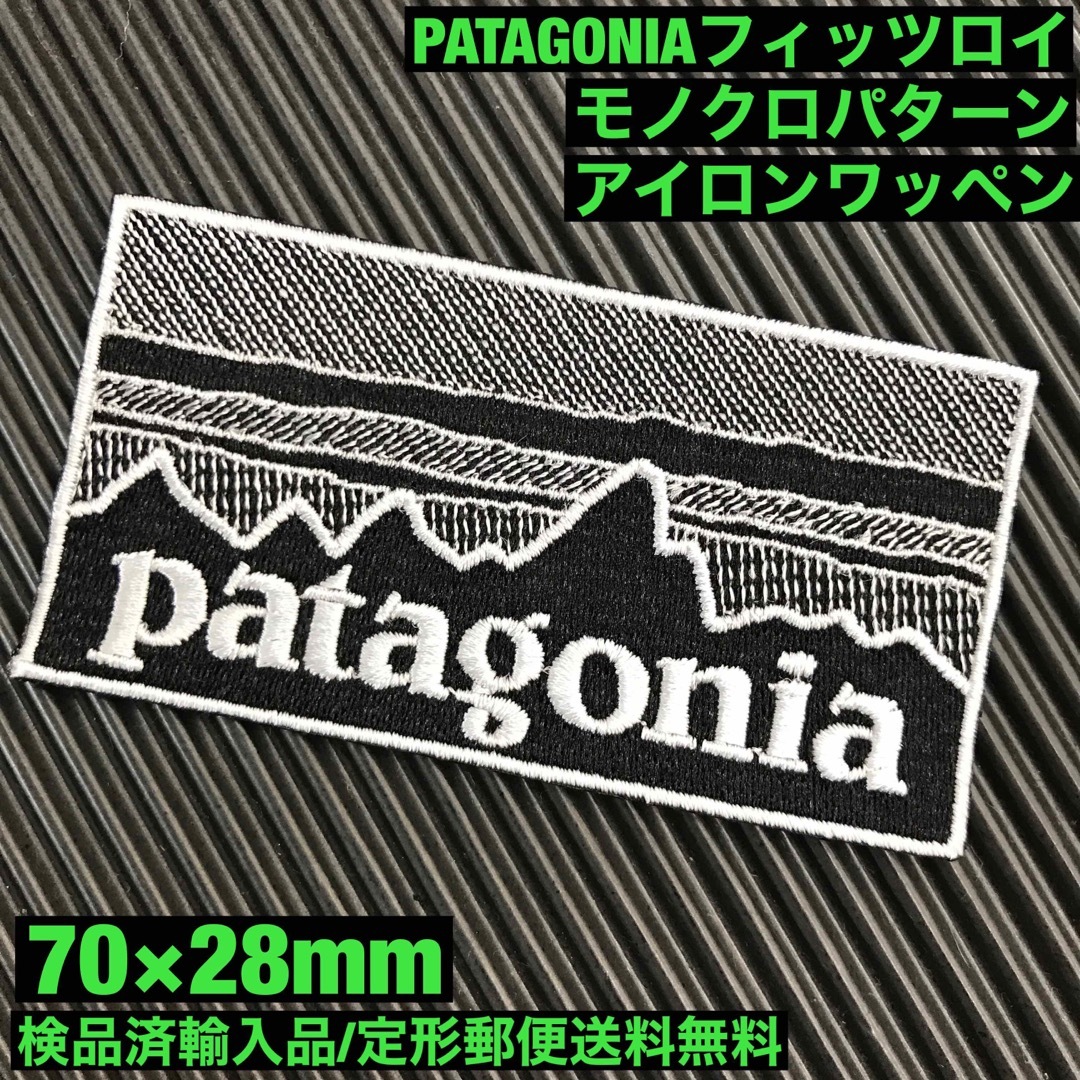 patagonia(パタゴニア)の90×48mm PATAGONIAフィッツロイ モノクロアイロンワッペン -73 ハンドメイドの素材/材料(各種パーツ)の商品写真