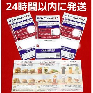 マクドナルド(マクドナルド)のマクドナルド 株主優待券 1セット ゆうパケットポストシール 3枚(その他)