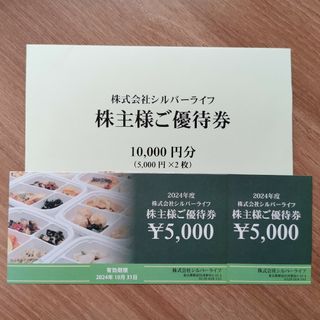 シルバーライフ　株主優待　10000円(フード/ドリンク券)