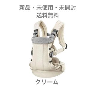 ベビービョルン(BABYBJORN)の新品・未開封！ベビービョルン ハーモニー　クリーム(抱っこひも/おんぶひも)