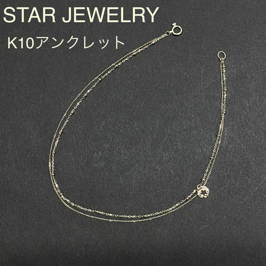 格安ショップ スタージュエリー K10 アンクレット CHAIN ANKLET 24cm