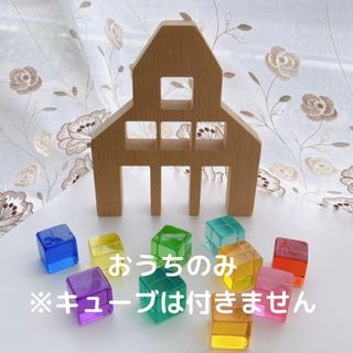 子供 積み木 キッズ ベビー おもちゃ 木製 ブロック アクリルキューブ 別売り(積み木/ブロック)