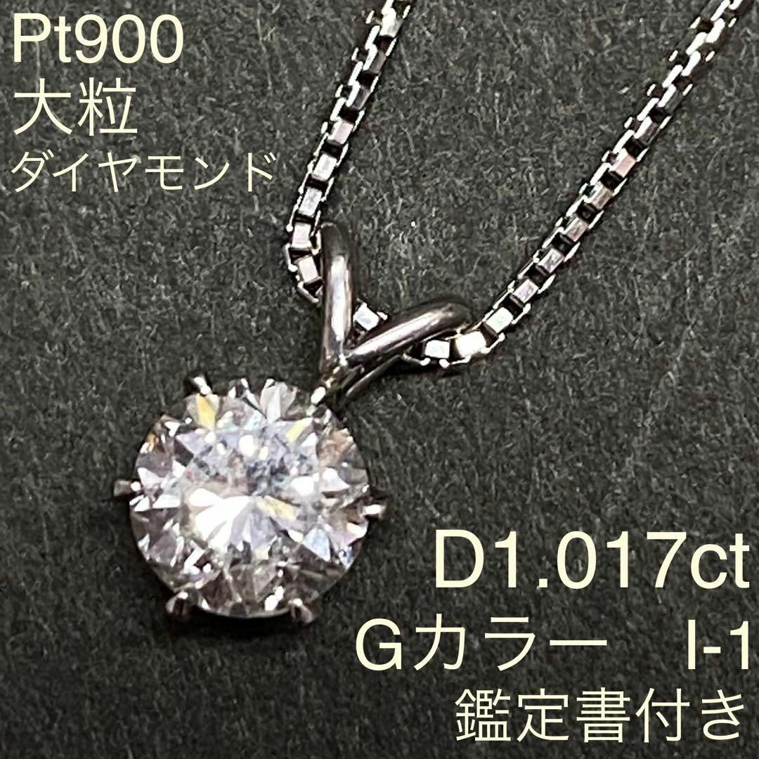 Pt900　大粒ダイヤモンドネックレス　D1.017t　Gカラー　I-1　鑑定書お値下げ可能