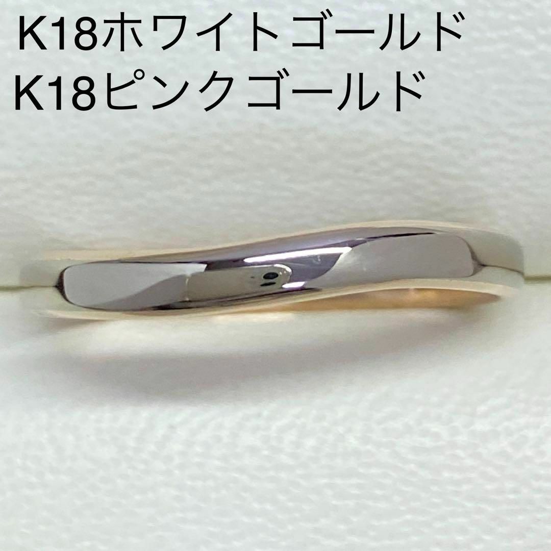 K18ホワイトゴールド＆ピンクゴールドリング　18.2号　18金　コンビ　地金
