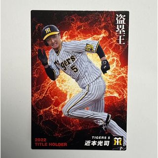 カルビー(カルビー)の近本光司 ❂ プロ野球チップス2023第１弾(スポーツ選手)