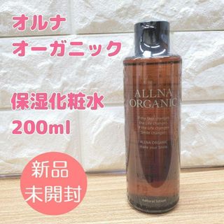 オルナオーガニック(ALLNA ORGANIC)の【新品未開封】オルナオーガニック 化粧水200ml  保湿化粧水  高保湿(化粧水/ローション)