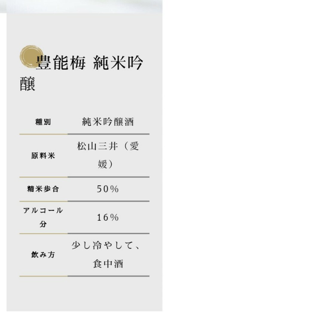 高木酒造(タカギシュゾウ)の豊能梅 純米吟醸 食品/飲料/酒の酒(日本酒)の商品写真