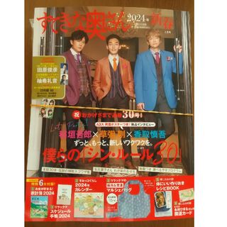 シュフトセイカツシャ(主婦と生活社)のすてきな奥さん2024年新春1月号【全付録付き】(住まい/暮らし/子育て)