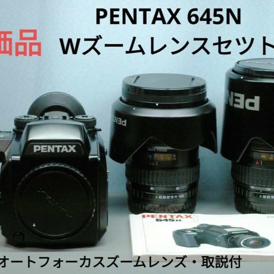 PENTAX 645N本体+５５－１１０ｍｍ＆８０－１６０ｍｍダブルレンズセット | フリマアプリ ラクマ