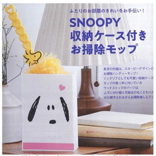 ジルスチュアート(JILLSTUART)のゼクシィ 2023年12月号 特別付録 SNOOPY 収納ケース付きお掃除モップ(ポーチ)