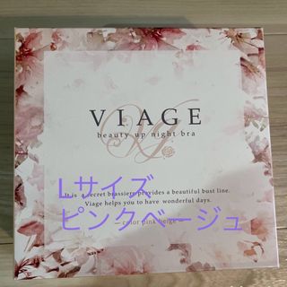 ヴィアージュ(VIAGE)のVIAGE ヴィアージュ Lサイズ (未開封)(ブラ)