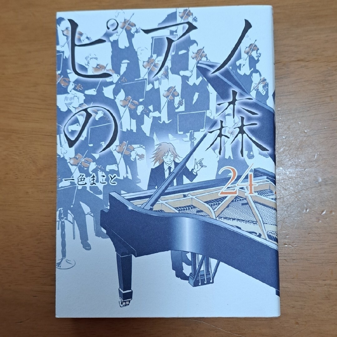 POCO＊様専用　ピアノの森　全26巻 エンタメ/ホビーの漫画(青年漫画)の商品写真