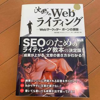 沈黙のWebライティング Webマーケッター ボーンの激闘(ビジネス/経済)