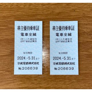 ケイセイ(KEISEI)の株主優待乗車証　京成電鉄株式会社　２枚　有効期限2024.5.31まで(鉄道乗車券)