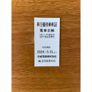 ケイセイ(KEISEI)の株主優待乗車証　京成電鉄株式会社　１枚　有効期限2024.5.31まで(鉄道乗車券)