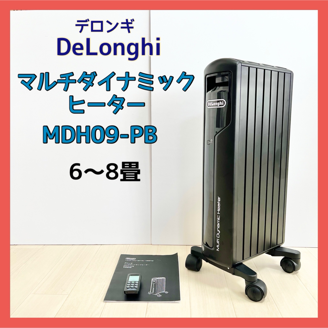 デロンギ オイルヒーター マルチダイナミックヒーター MDH09-PB暖房適用畳数10畳未満