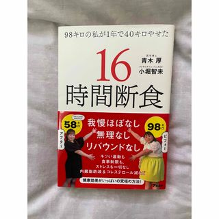 ９８キロの私が１年で４０キロやせた１６時間断食(ファッション/美容)