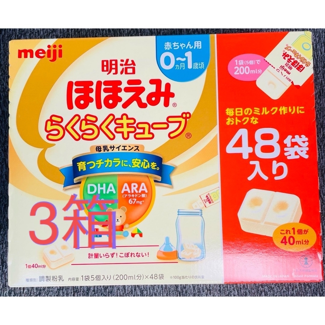 未着用品 【3箱セット】明治ほほえみ らくらくキューブ48袋入り 値下げ