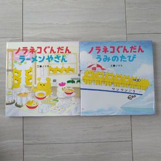 ハクセンシャ(白泉社)のノラネコぐんだん　２冊セット(絵本/児童書)