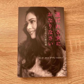 コウダンシャ(講談社)の選ばれる女におなりなさい〜デヴィ夫人の婚活論〜(その他)