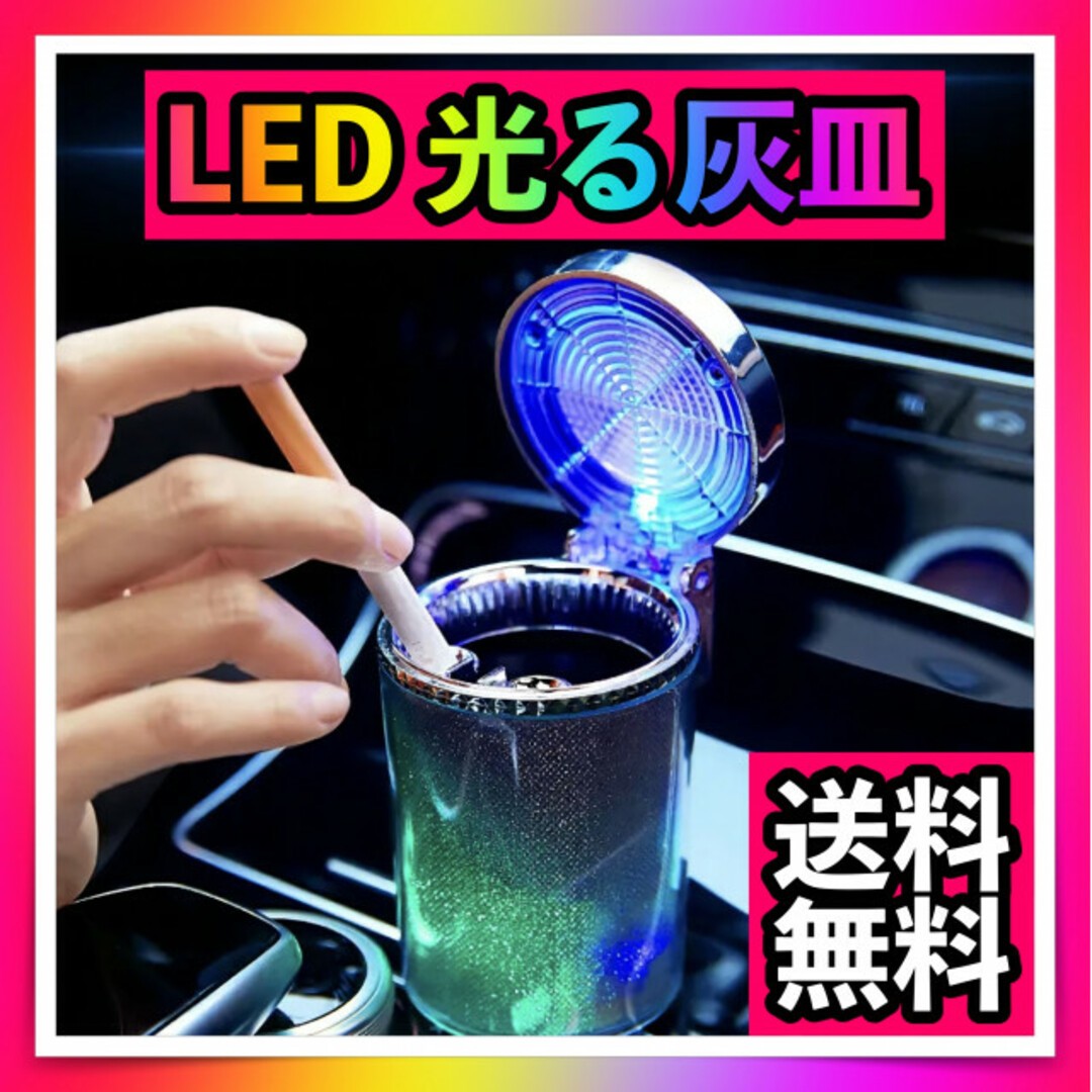 車用灰皿 車載 フタ付き LED光る ソーラー電池充電 タバコ 携帯 カラフル 自動車/バイクの自動車(車内アクセサリ)の商品写真