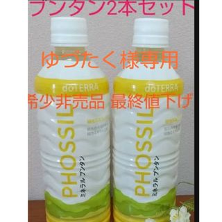 ドテラ(doTERRA)のゆづたく様専用ミネラル(その他)