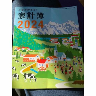 シュフトセイカツシャ(主婦と生活社)のすてきな奥さん 2024 新春1月号特別第１付録 お金が貯まる！家計簿(生活/健康)