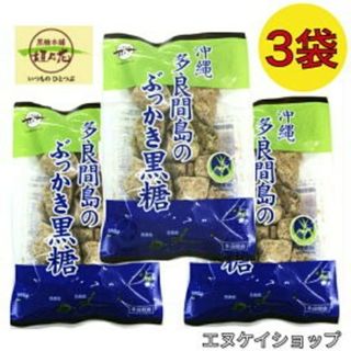 コクトウホンポカキノハナ(黒糖本舗垣乃花)の【人気】多良間島のぶっかき黒糖 200ｇ×3 / 黒糖本舗垣乃花 沖縄お土産(菓子/デザート)