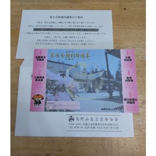 購入優先　高野山参与会　拝観無料券(美術館/博物館)