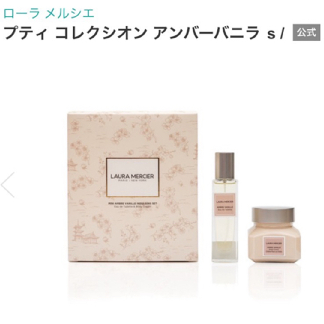 laura mercier(ローラメルシエ)の新品【匿名配送】ローラメルシエ プティ コレクシオン アンバーバニラ コスメ/美容のキット/セット(コフレ/メイクアップセット)の商品写真