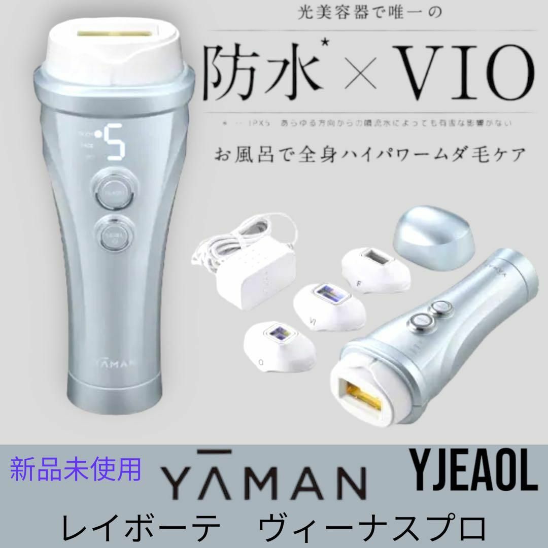 花さま専用　新品未使用　YAMANレイボーテヴィーナスプロ　脱毛器・光美容器