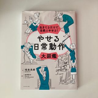 ダイヤモンドシャ(ダイヤモンド社)の生きてるだけで、自然とやせる！やせる日常動作大図鑑(ファッション/美容)