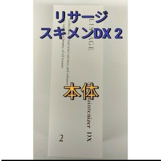 リサージ(LISSAGE)のリサージ　スキンメインテナイザー　DX　２　本体（しっとりまろやかなタイプ）(化粧水/ローション)