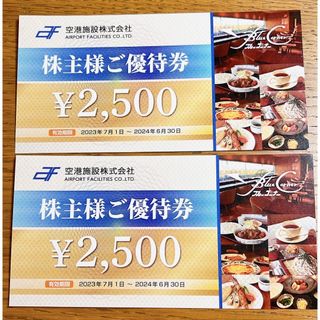 ★空港施設　株主優待券　2500円x2枚！(レストラン/食事券)