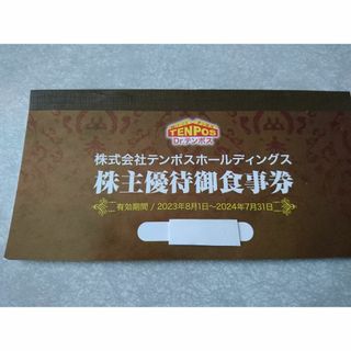 テンポスバスターズ　株主優待券 8000円分(レストラン/食事券)