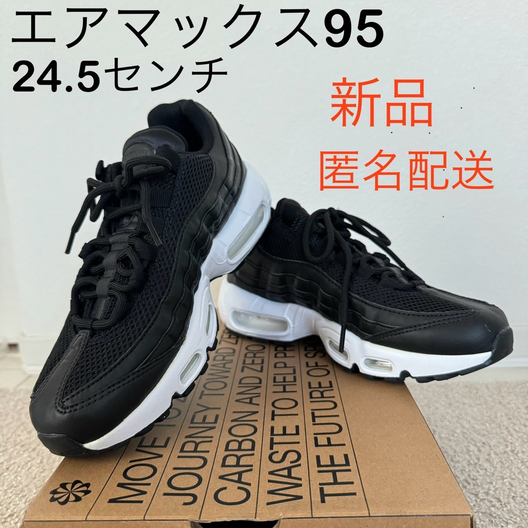 新品ナイキエアマックス95AIR MAX★24.5センチ★ブラックホワイト★黒白