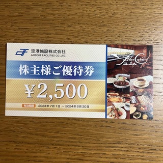 ★空港施設 株主優待券 2500円(レストラン/食事券)